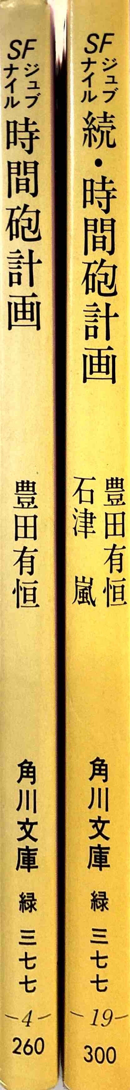 時間砲計画 (1967年) (ジュニアSF) - 文学/小説