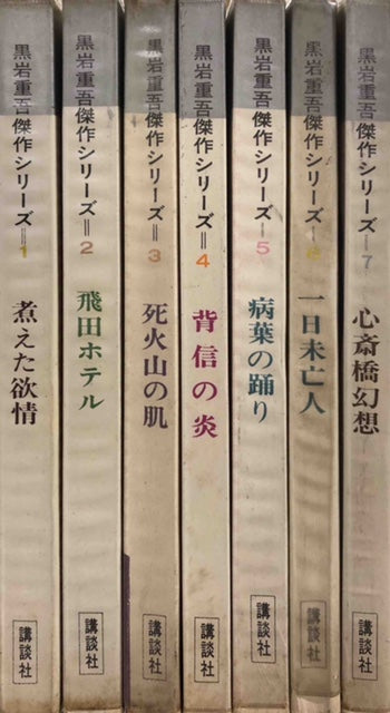 黒岩重吾傑作シリーズ 全7巻揃い – 探推堂