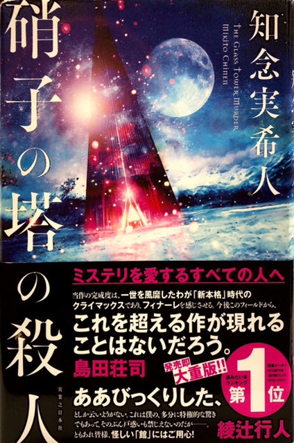 硝子の塔の殺人 - 文学・小説