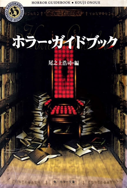 ホラー・ガイドブック – 探推堂 