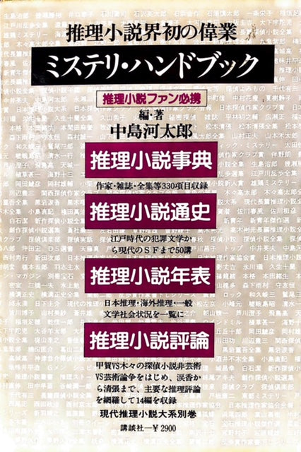 現代推理小説大系 別巻2 ミステリハンドブック – 探推堂