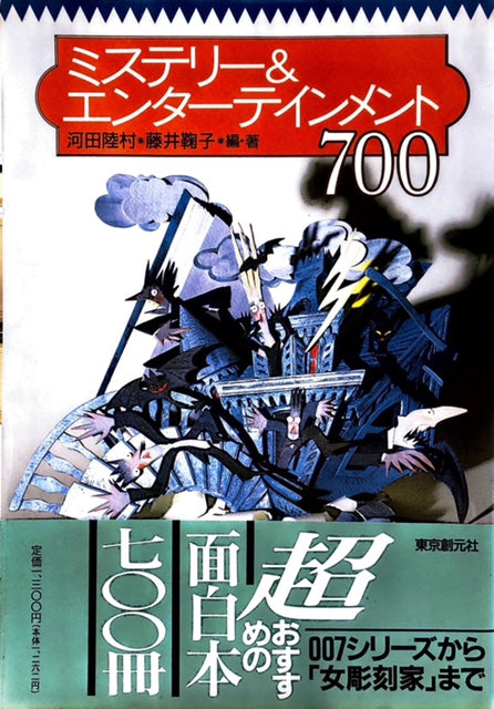 ミステリー＆エンターテインメント700（※初版帯付） – 探推堂