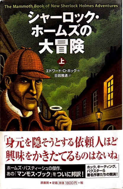 お1人様1点限り シャーロック・ホームズの大冒険 (5 上 本