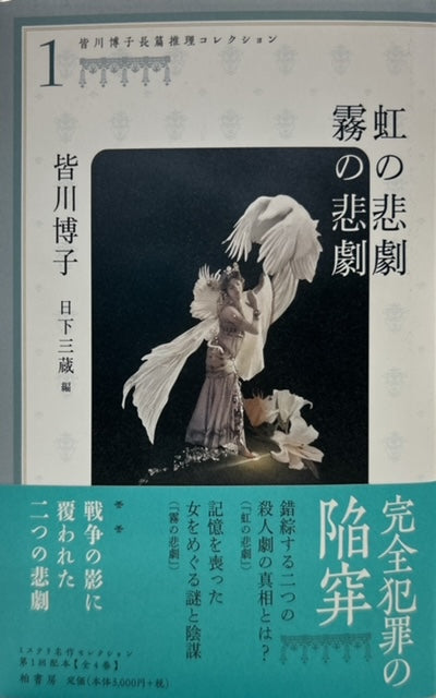 虹の悲劇 霧の悲劇 皆川博子長篇推理コレクション1（※初版帯付） – 探推堂