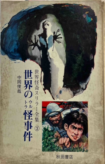 世界のウルトラ怪事件 世界怪奇スリラー全集③（※函無し） – 探推堂 