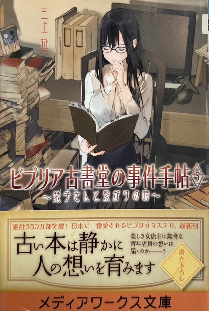 ビブリア古書堂の事件手帖5 栞子さんと繋がりの時（※初版帯付） – 探推堂 