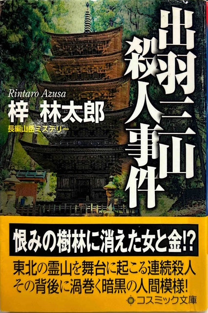 出羽三山殺人事件 – 探推堂 