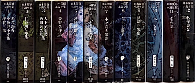 日本探偵小説全集 全12巻完結セット – 探推堂