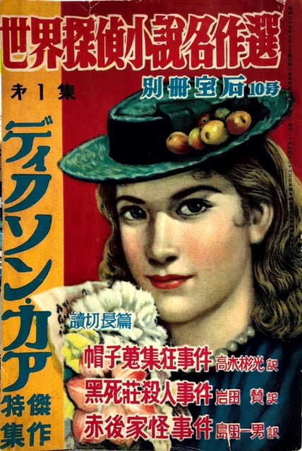 世界探偵小説名作選第1号 ディクソン・カア傑作特集 別冊宝石10号 – 探推堂