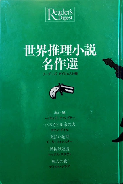 世界推理小説名作選 リーダーズ ダイジェスト編 – 探推堂