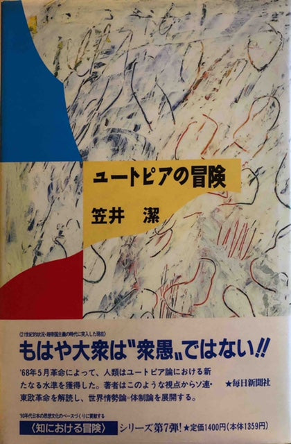 ユートピアの冒険/毎日新聞出版/笠井潔 | www.fleettracktz.com