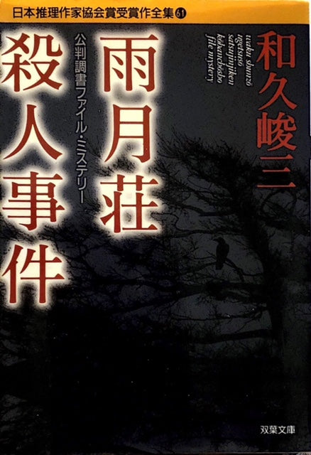 雨月荘殺人事件 公判調書ファイル・ミステリー – 探推堂 