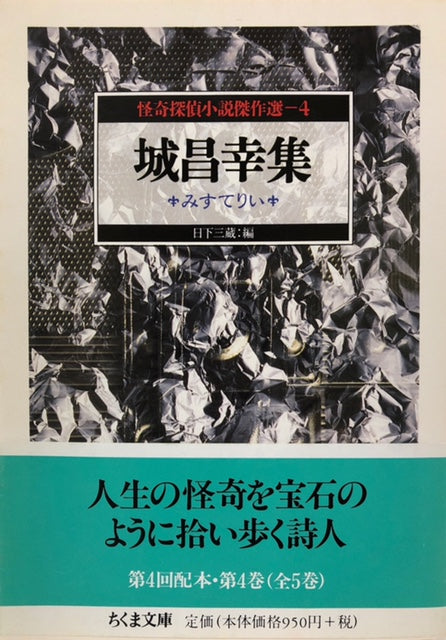 城昌幸集 怪奇探偵小説傑作選4 みすてりぃ – 探推堂