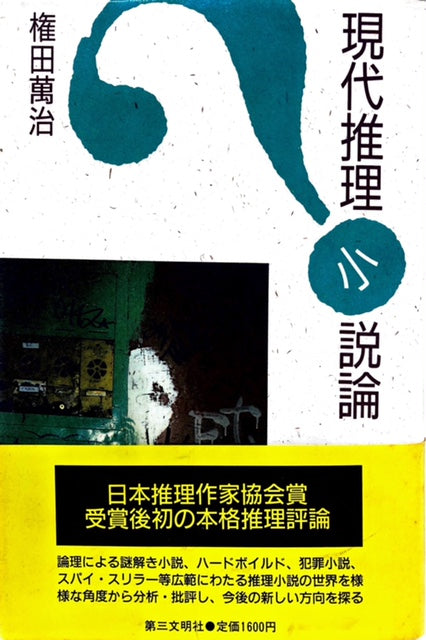 現代推理小説論 – 探推堂