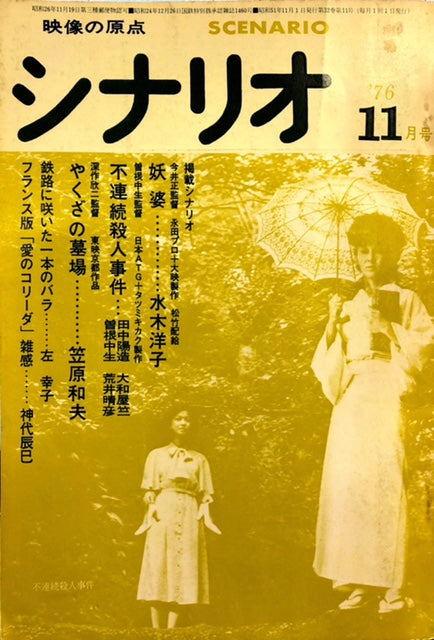 月刊シナリオ1976年11月号 映画「不連続殺人事件」シナリオ掲載 ※裏面 映画「犬神家の一族」告知広告 – 探推堂