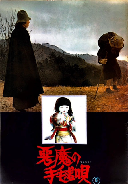 悪魔の手毬唄（1977年版） – 探推堂