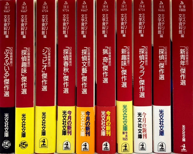 幻の探偵雑誌 全10巻セット – 探推堂
