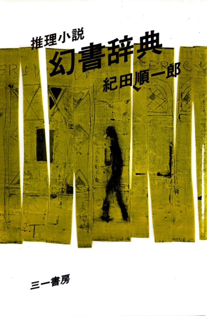 幻書辞典 – 探推堂