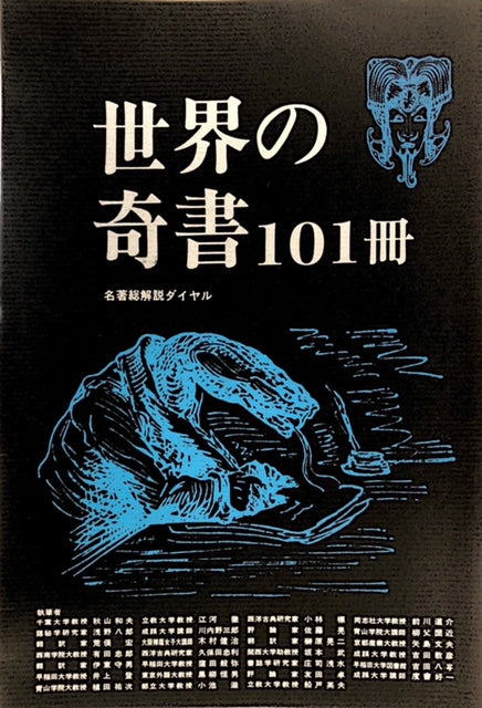 世界の奇書101冊 – 探推堂