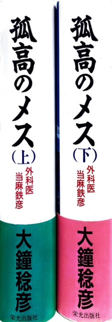 孤高のメス 外科医 当麻鉄彦 上下セット – 探推堂