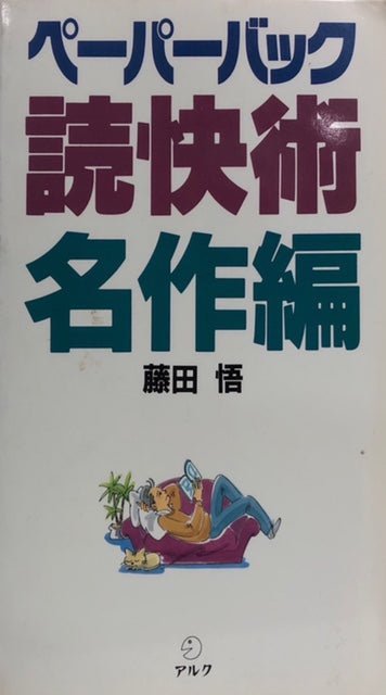 ペーパーバック読快術名作編　（まだらのひも　モルグ街の殺人 etc）