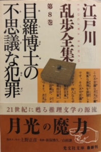 目羅博士の不思議な犯罪　江戸川乱歩全集第8巻