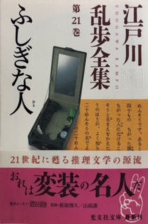 ふしぎな人　江戸川乱歩全集第21巻（※初版帯付）