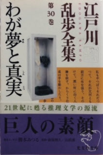 わが夢と真実　江戸川乱歩全集第30巻（※初版帯付）