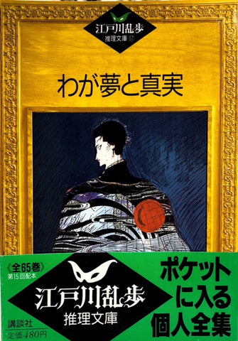 わが夢と真実　江戸川乱歩推理文庫59