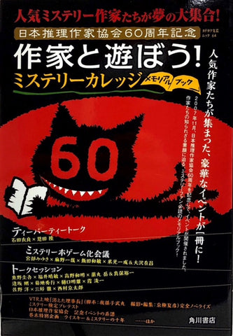 日本推理作家協会60周年記念　作家と遊ぼう!　ミステリーカレッジメモリアルブック