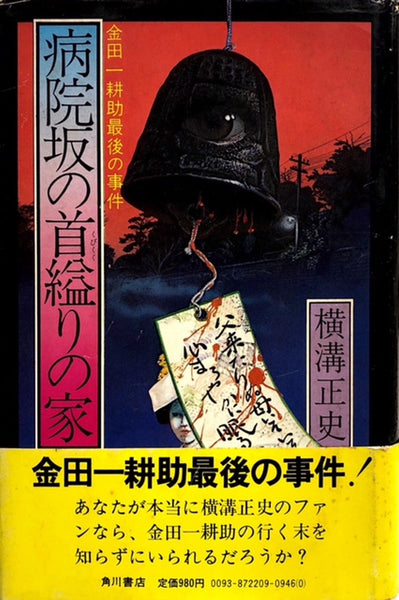 病院坂の首縊りの家（※初版帯付） – 探推堂