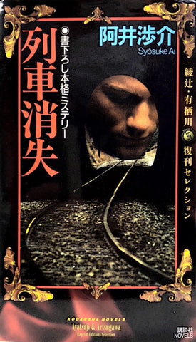 列車消失　綾辻・有栖川復刻コレクション