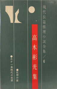 高木彬光集　現代長篇推理小説全集6