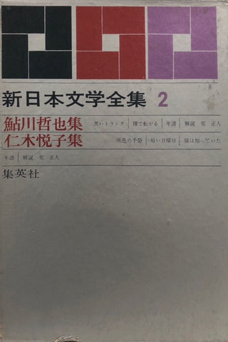 鮎川哲也集　仁木悦子集　新日本文学全集2（※月報付）