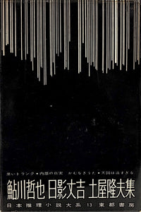 鮎川哲也　日影丈吉　土屋隆夫集　日本推理小説大系13（※月報付）