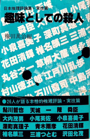 趣味としての殺人