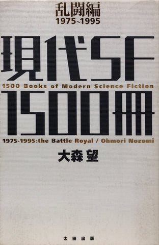 現代SF1500冊　乱闘編　1975～1995