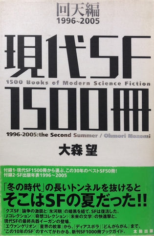 現代SF1500冊　回天編　1996～2005