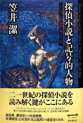 探偵小説と記号的人物　ミネルヴァの梟は黄昏に飛びつか？（※初版帯付）