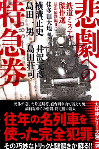 悲劇への特急券　鉄道ミステリ傑作選〈昭和国鉄編Ⅱ〉