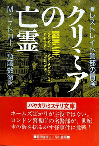 クリミアの亡霊　レストレイド警部の冒険（※初版帯付）