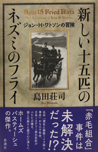 新しい十五匹のネズミのフライ　ジョン・H・ワトソンの冒険（※初版帯付）