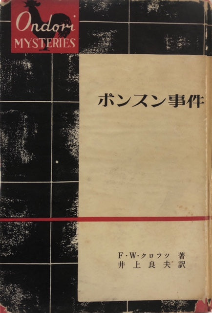 ポンスン事件（※愛読者カード付）