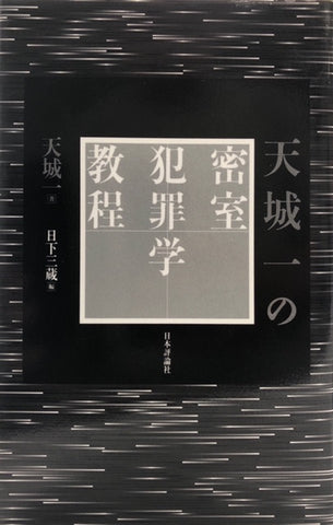 天城一の密室犯罪学教程