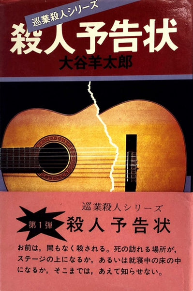 殺人予告状 巡業殺人シリーズ（※初版帯付） – 探推堂