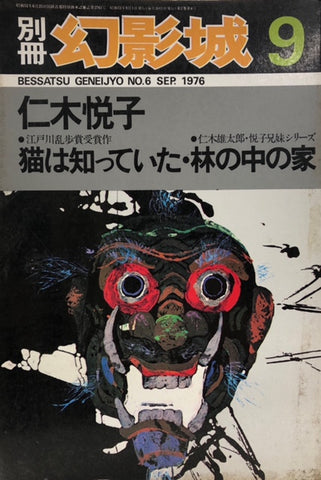 別冊幻影城9　猫は知っていた　林の中の家