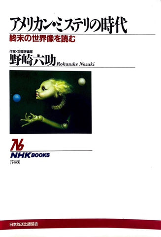 アメリカン・ミステリの時代　終末の世界像を読む