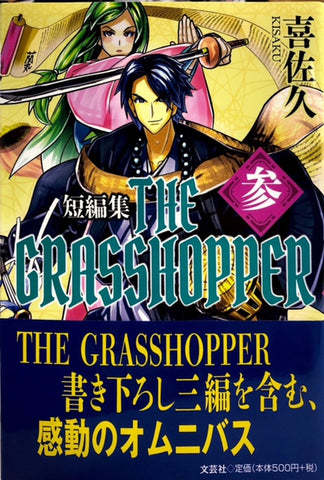 THE GRASSHOPPER　参