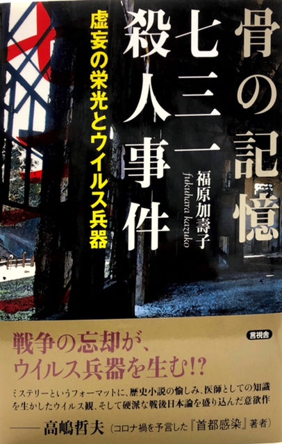 骨の記憶 七三一殺人事件　虚栄の栄光とウイルス兵器（※初版帯付）