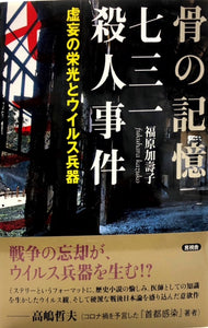 骨の記憶 七三一殺人事件　虚栄の栄光とウイルス兵器（※初版帯付）